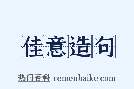 佳意造句是什么意思的图片